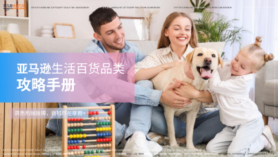 亚马逊生活日用品类攻略手册  
