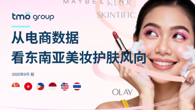 从电商数据看东南亚美妆护肤风向