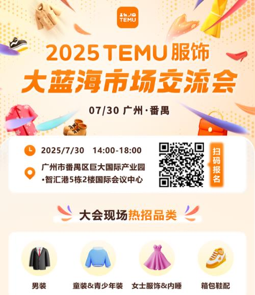 2025 TEMU服饰大蓝海市场交流会