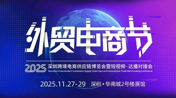 2025深圳跨境电商供应链交易会暨海外短视频流量对接会