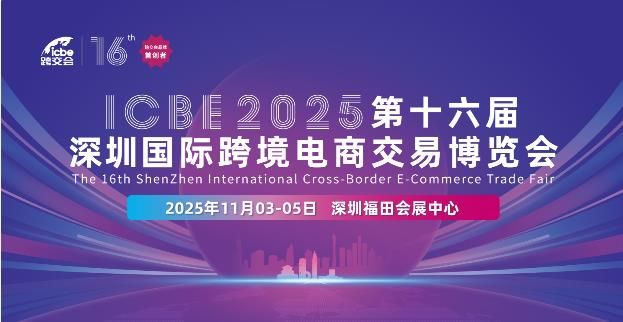 2025深圳跨境电商交易博览会