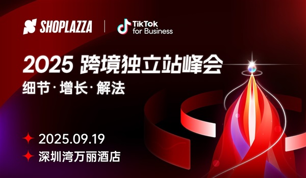 2025跨境独立站峰会