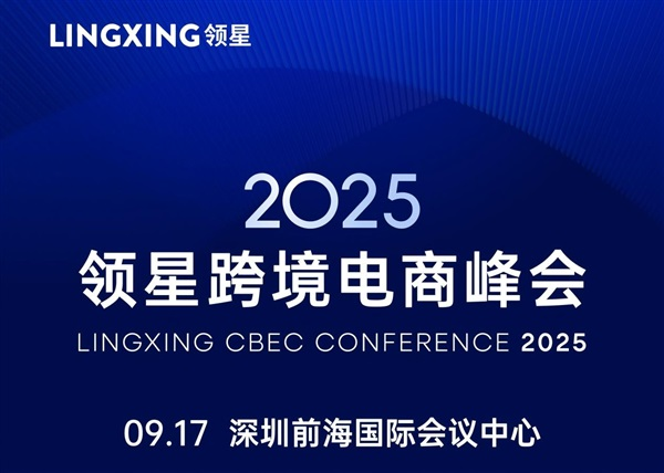 2025领星跨境电商峰会