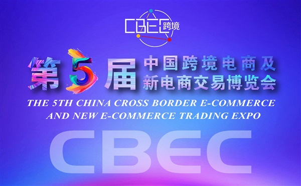 第五届中国跨境电商及新电商交易博览会