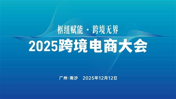 枢纽赋能 &middot; 跨境无界 2025跨境电商大会